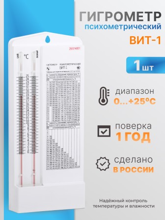Гигрометр ВИТ-1 (0+25 °C)
