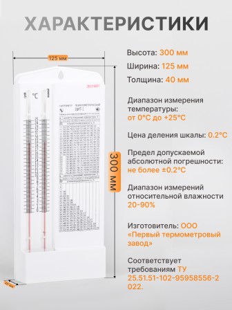 Гигрометр ВИТ-1 (0+25 °C)