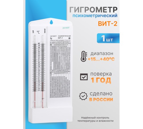 Гигрометр ВИТ-2 (+15 °C до +40 °C)