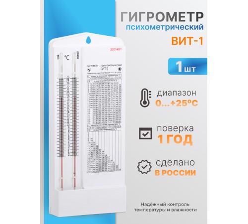 Гигрометр ВИТ-2 (+15 °C до +40 °C)