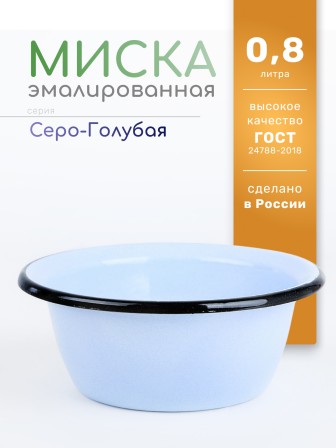 Миска эмалированная 0,8 л, Стальэмаль 2с5, без рисунка, серо-голубой