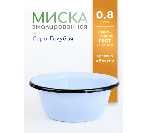 Миска эмалированная 0,8 л, Стальэмаль 2с5, без рисунка, серо-голубой