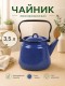 Чайник эмалированный  3,5 л, Стальэмаль 2с26, без рисунка синий, с зерном