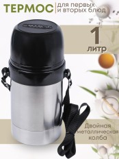 Термос Дорожный 1,0л широкое горло 1С657 Аша