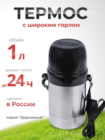 Термос Дорожный 1,0л широкое горло 1С657 Аша