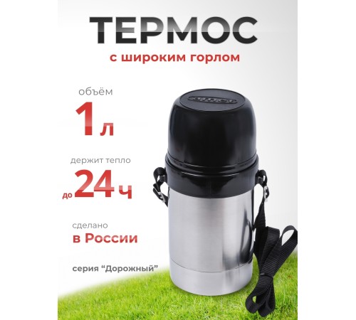 Термос Дорожный 1,0л широкое горло 1С657 Аша