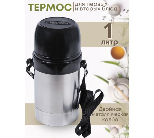 Термос Дорожный 1,0л широкое горло 1С657 Аша