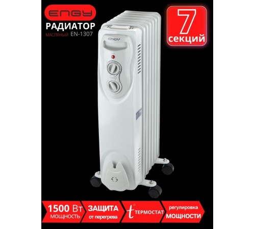 Уценка 23-2718 Масляный радиатор ENGY EN-1307, 7 секций, 1500 Вт