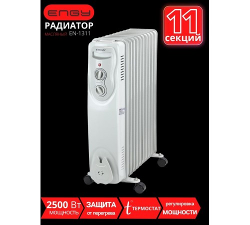 Уценка 24-0309 Масляный радиатор ENGY EN-1311, 11 секций, 2500 Вт