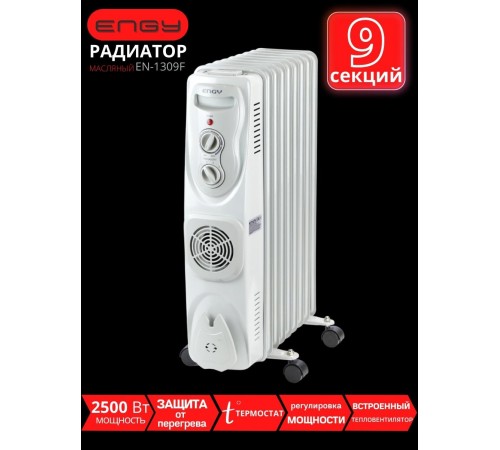 Уценка 24-2113 Масляный радиатор ENGY EN-1309F, 2500 Вт, 9 секций, тепловентилятор