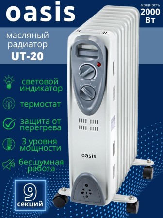 Уценка 23-3159 Масляный радиатор Oasis UT-20, 2000 Вт, 9 секций