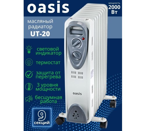 Уценка 23-3159 Масляный радиатор Oasis UT-20, 2000 Вт, 9 секций