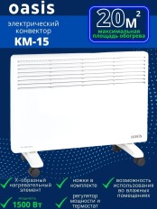 Уценка 25-1156 Обогреватель конвектор OASIS KM-15, 1500 Вт, настенный/напольный на колесиках