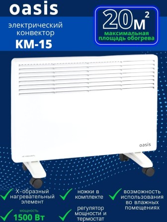 Уценка 25-1156 Обогреватель конвектор OASIS KM-15, 1500 Вт, настенный/напольный на колесиках