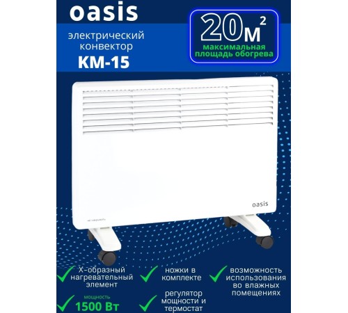 Уценка 25-1156 Обогреватель конвектор OASIS KM-15, 1500 Вт, настенный/напольный на колесиках