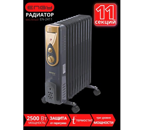 Уценка 23-2792 Масляный радиатор ENGY EN-2411 Loft, 2500 Вт, 11 секций