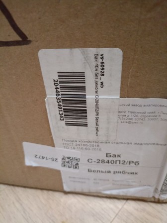 Уценка 25-1472 Бак эмалированный 40 л без деколи С-2840П2/Рб Белый рябчик