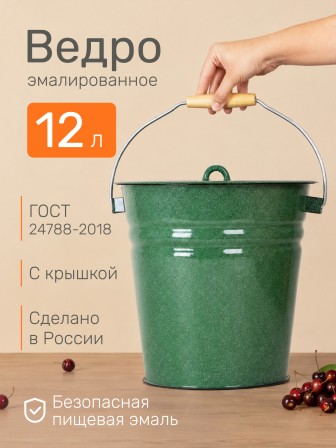Ведро эмалированное 12 л, с крышкой, Стальэмаль 2с28, без рисунка, изумрудный, с зерном