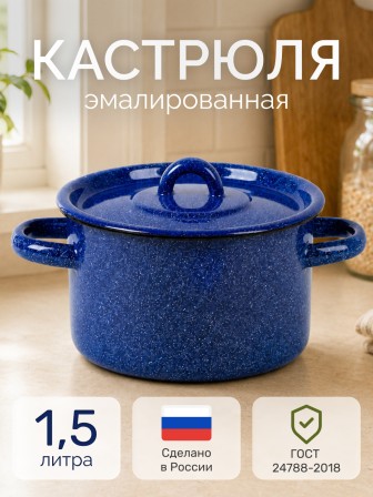 Кастрюля эмалированная 1,5 л, Стальэмаль 2с15/1, без рисунка, синий, с зерном