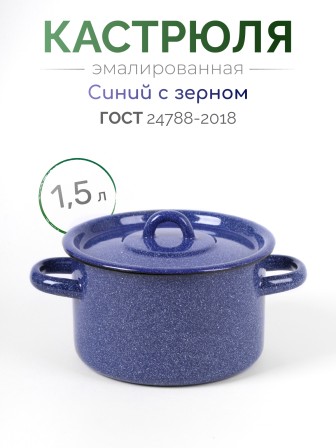 Кастрюля эмалированная 1,5 л, Стальэмаль 2с15/1, без рисунка, синий, с зерном