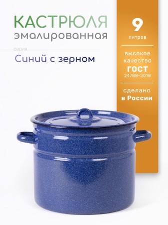 Кастрюля эмалированная 9 л, Стальэмаль 2с200, без рисунка, синий, с зерном