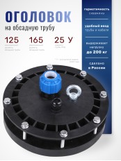 Оголовок герметичный скважинный ОГС 125-165/25 (У)