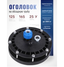 Оголовок герметичный скважинный ОГС 125-165/25 (У)