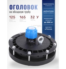 Оголовок герметичный скважинный ОГС 125-165/32 (У)