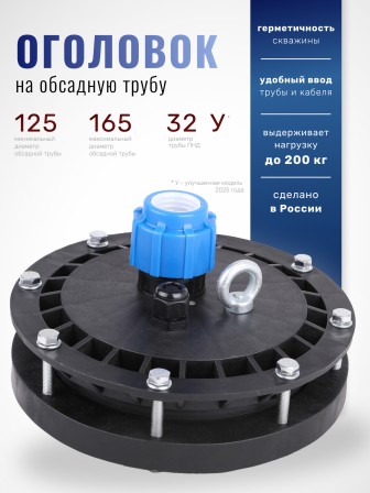 Оголовок герметичный скважинный ОГС 125-165/32 (У)