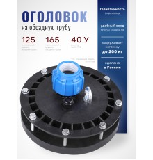 Оголовок герметичный скважинный ОГС 125-165/40 (У)