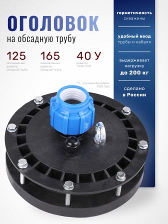 Оголовок герметичный скважинный ОГС 125-165/40 (У)