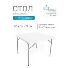 Стол складной Green Glade F088, 86 х 86 х 74 см