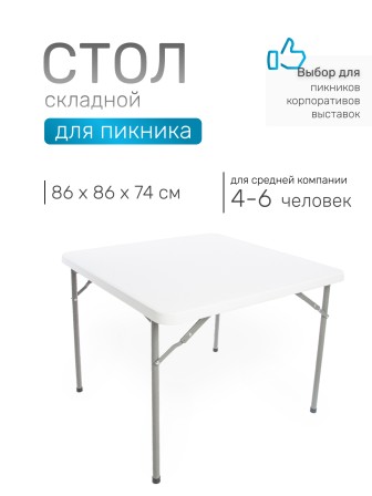 Стол складной Green Glade F088, 86 х 86 х 74 см