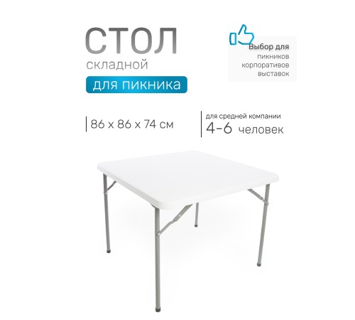 Стол складной Green Glade F088, 86 х 86 х 74 см