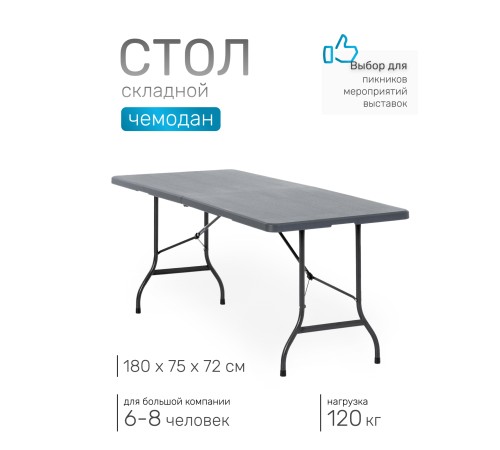 Стол складной Green Glade F182, чемодан, 180 х 75 х 72 см
