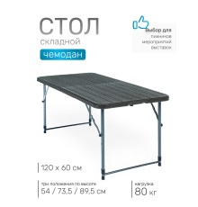 Стол складной Green Glade F2120, чемодан, три положения по высоте (54 / 73,5 / 89,5 см) 120 х 60 см