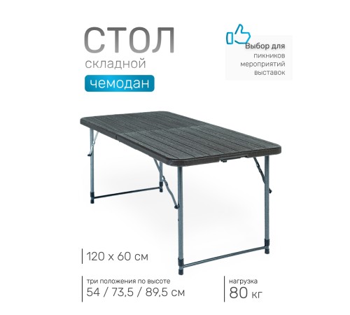 Стол складной Green Glade F2120, чемодан, три положения по высоте (54 / 73,5 / 89,5 см) 120 х 60 см