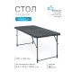 Стол складной Green Glade F2120, чемодан, три положения по высоте (54 / 73,5 / 89,5 см) 120 х 60 см