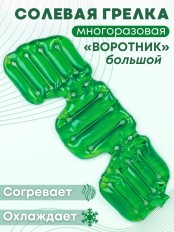 Грелка солевая ВОРОТНИК БОЛЬШОЙ ЗЕЛЕНЫЙ