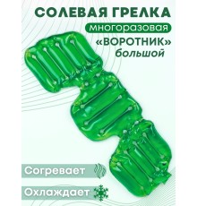 Грелка солевая ВОРОТНИК БОЛЬШОЙ ЗЕЛЕНЫЙ