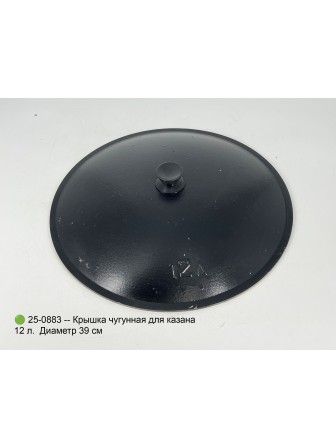 Уценка 25-0883 Крышка чугунная для казана 12 л
