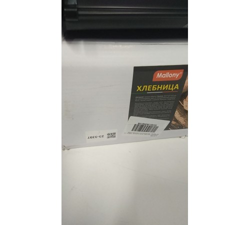Уценка 23-3397 Хлебница MALLONY "Хлеб" черная