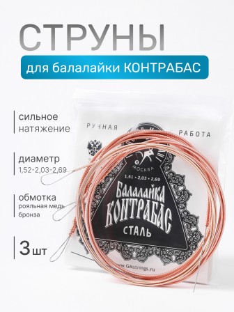 Комплект струн для балалайки контрабас Господин Музыкант BK8 сталь