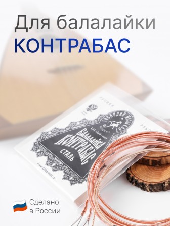 Комплект струн для балалайки контрабас Господин Музыкант BK8 сталь