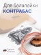 Комплект струн для балалайки контрабас Господин Музыкант BK8 сталь