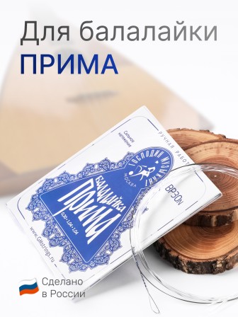 Комплект струн для балалайки прима Господин Музыкант BP30n синяя 0,30