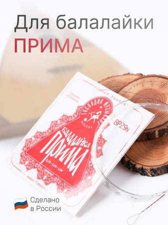 Комплект струн для балалайки прима Господин Музыкант BP29n красная 0,29