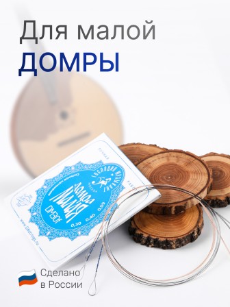 Комплект струн для домры малой Господин Музыкант DM30f синяя 0,30