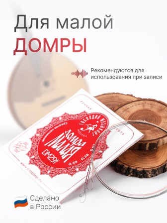 Комплект струн для домры малой Господин Музыкант DM29f красная 0,29