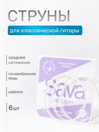 Комплект струн для классической гитары Господин Музыкант N73